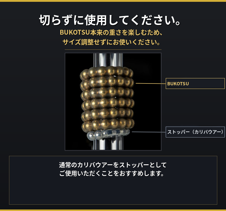 BUKOTSU サイズ調整せず使用 ストッパー使用方法