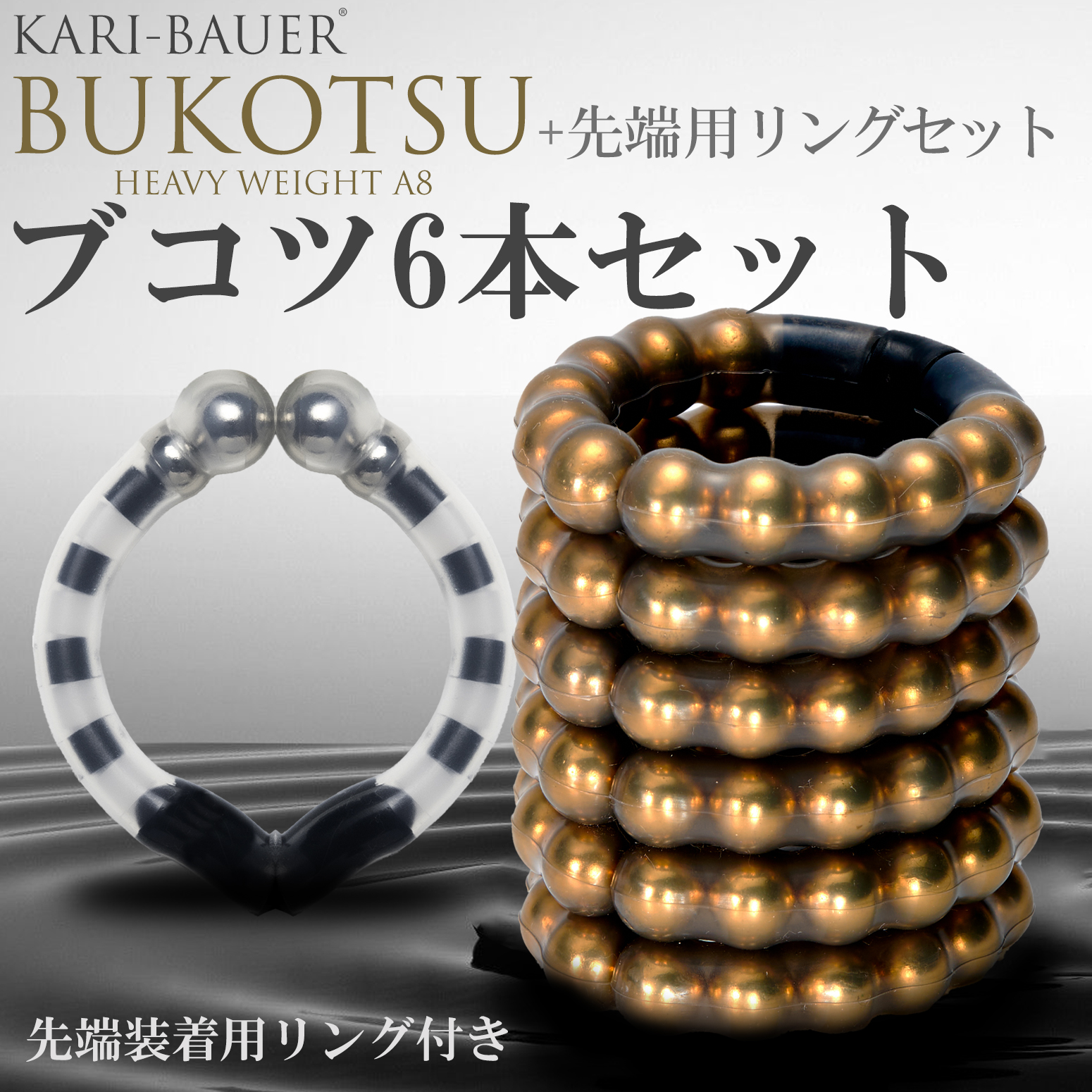 ペニス増大牽引リング 【カリバウアー BUKOTSU-ブコツ- 6本 +