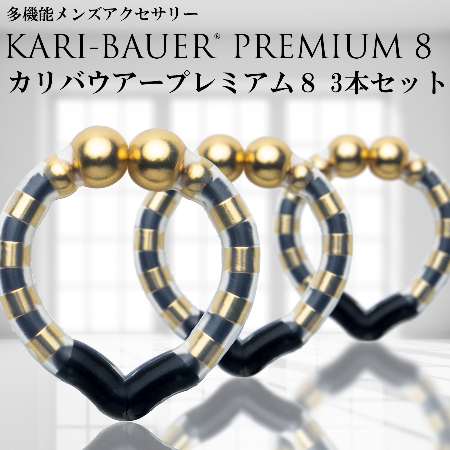 仮性包茎リング 【カリバウアー プレミアム8 3本セット】 包茎 ほうけい 早漏防止 包茎リング 包茎矯正リング 磁気リング 仮性リング :  premium8-3 : SG STORE ヤフー店 - 通販 - Yahoo!ショッピング