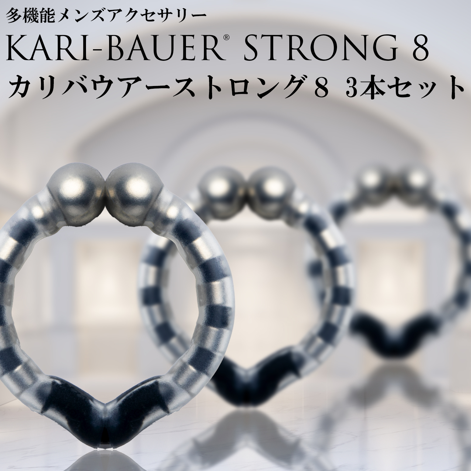 仮性包茎リング 【カリバウアー ストロング8　3本セット】 包茎 ほうけい 早漏防止 包茎リング 包茎矯正リング 磁気リング 仮性リング｜mej-yh｜02