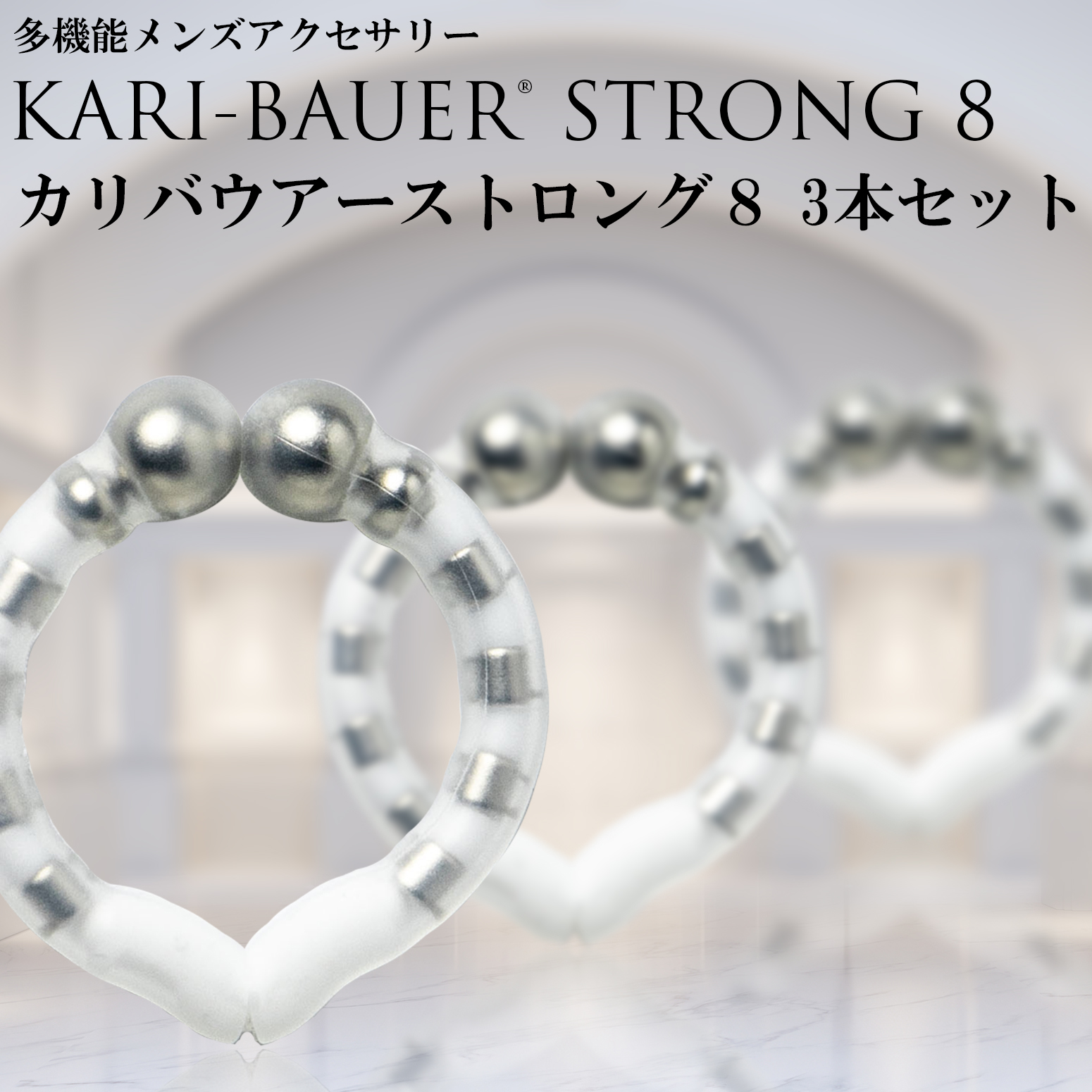 仮性包茎リング 【カリバウアー ストロング8　3本セット】 包茎 ほうけい 早漏防止 包茎リング 包茎矯正リング 磁気リング 仮性リング