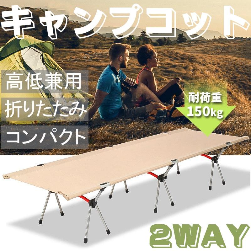 コット キャンプ アウトドア ベッド 組立簡単 キャンプ用ベッド 