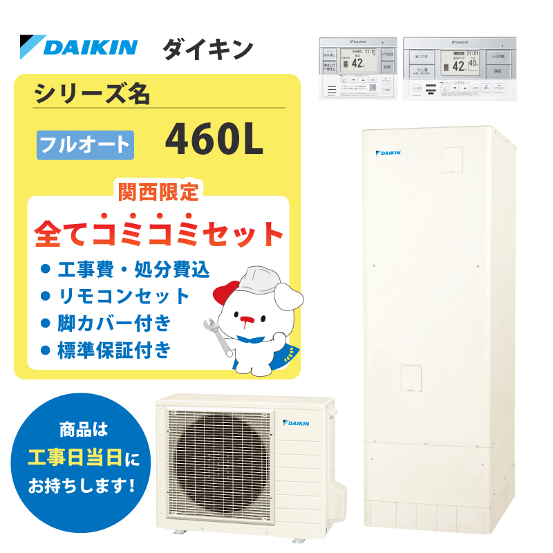 タンク容量:460L～550L未満のエコキュート 比較 2024年人気売れ筋ランキング - 価格.com