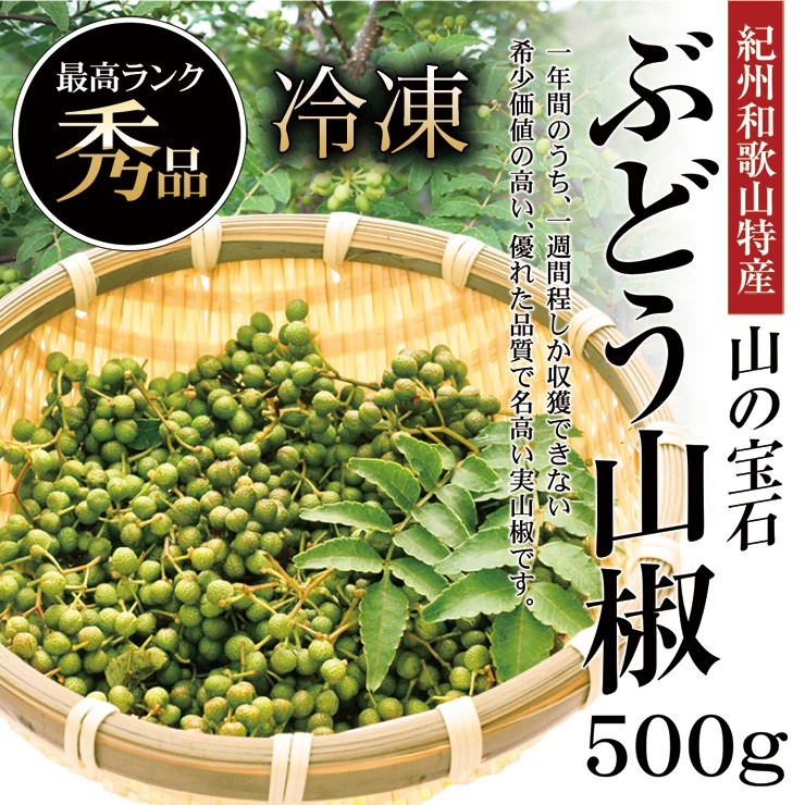 冷凍 山椒 山椒の実 生 紀州和歌山 特産 産地直送 ぶどう山椒 500ｇ 実山椒 国産 調味料 スパイス 生山椒 おいしい Sansyou メリメロフルーツ 通販 Yahoo ショッピング