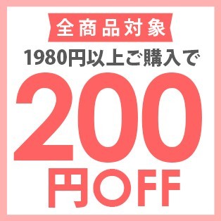 オンラインショップ ソウエルの「【 オンラインショップ ソウエル】1,980円以上のお買い上げで200円OFFクーポン」のクーポン