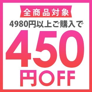 オンラインショップ ソウエルの「【オンラインショップ ソウエル】4,980円以上のお買い上げで450円OFFクーポン」のクーポン