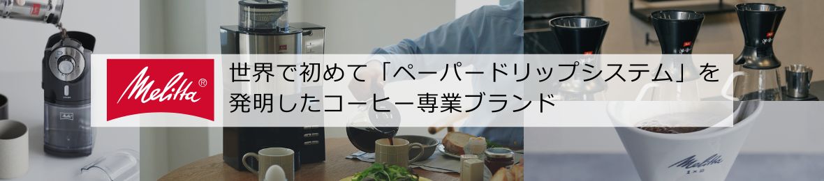 メリタ公式 Yahoo!ショッピング店 ヘッダー画像