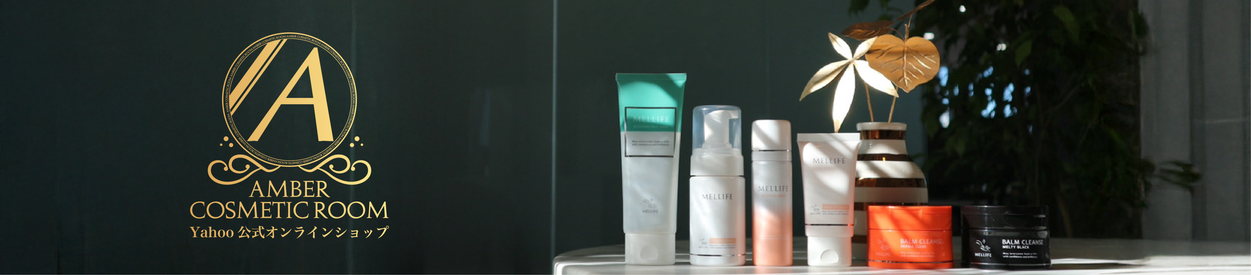 AMBER COSMETIC ROOM ヤフー店 ヘッダー画像