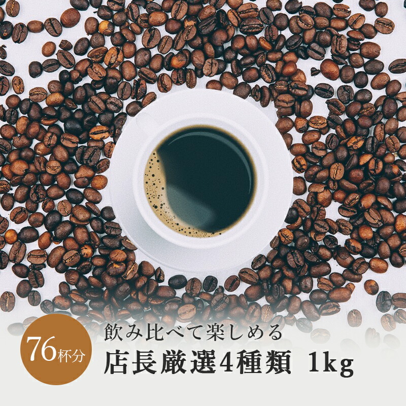 コーヒー豆 送料無料 ブレンド2種シングル2種 1kg 飲み比べ
