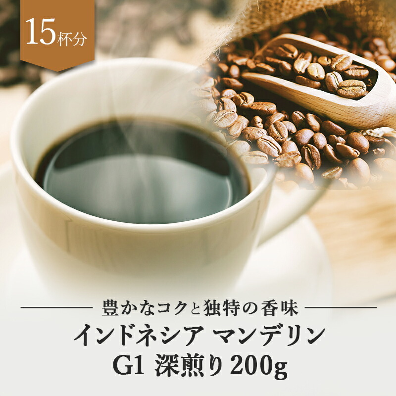 コーヒー豆 インドネシア マンデリン G1 深煎り 400g ドリップ 豆 コーヒー 珈琲 ギフト アイスコーヒー おすすめ お試し プレゼント  ドリップコーヒー :053:MellowCoffee - 通販 - Yahoo!ショッピング