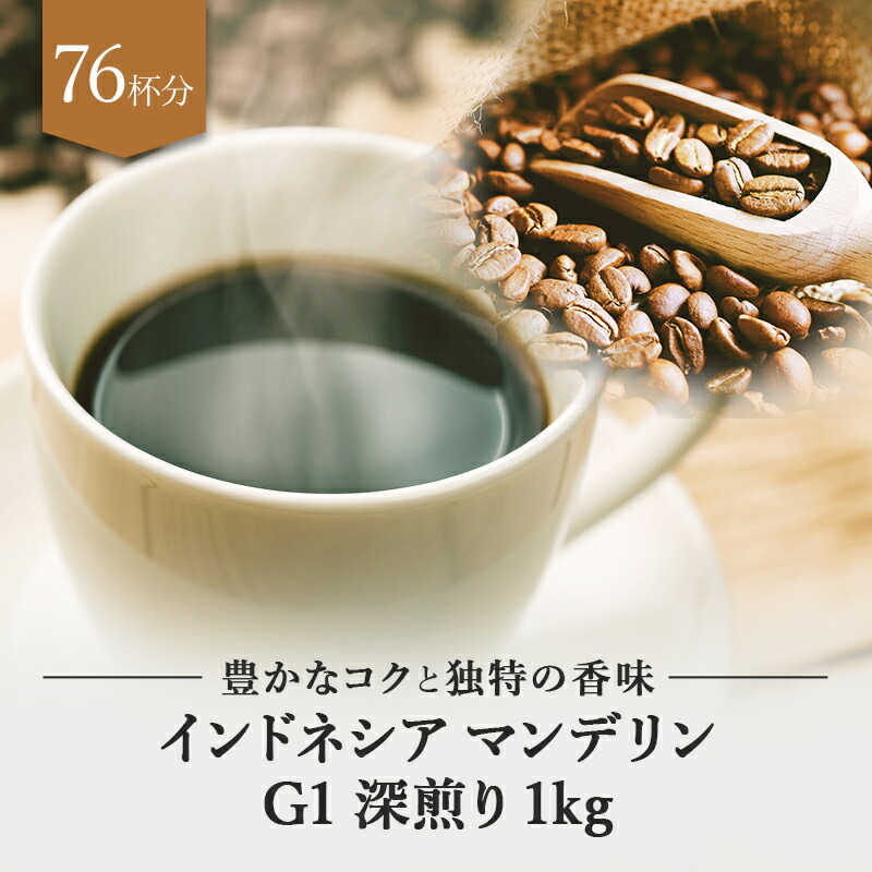 コーヒー豆 インドネシア マンデリン G1 深煎り 1kg ドリップ 豆 コーヒー 珈琲 ギフト アイスコーヒー おすすめ お試し プレゼント  ドリップコーヒー :054:MellowCoffee 通販 