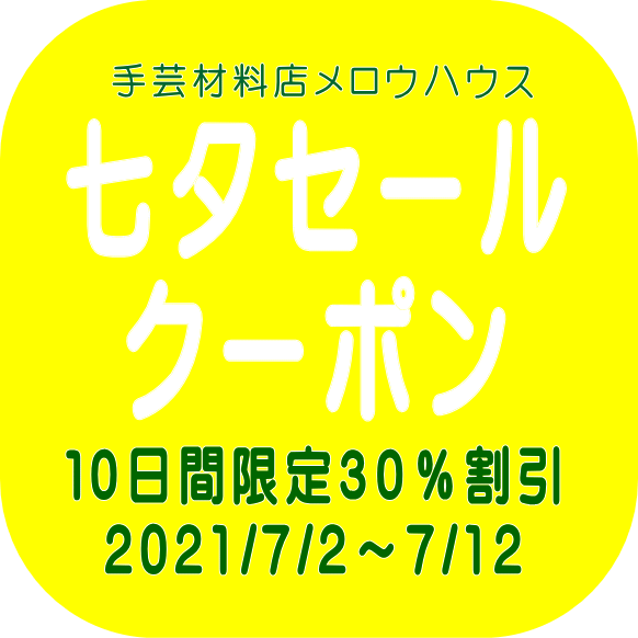 手芸材料店メロウハウスヤフー店の「七夕セール」のクーポン