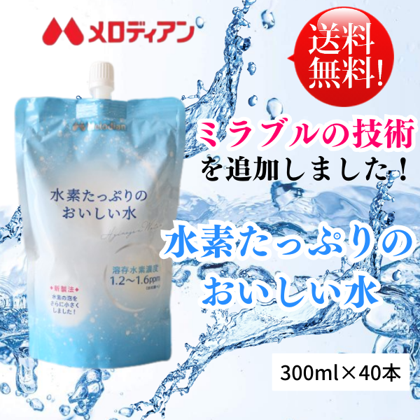 水 水素水  300ml×40本  アルミパウチ 高濃度　水素たっぷりのおいしい水（2箱セット） 送料無料　メロディアン公式