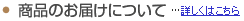 商品のお届けについて