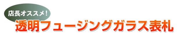 ワンポイントデザイン】透明フュージングガラス表札 GK150cb-11 桜