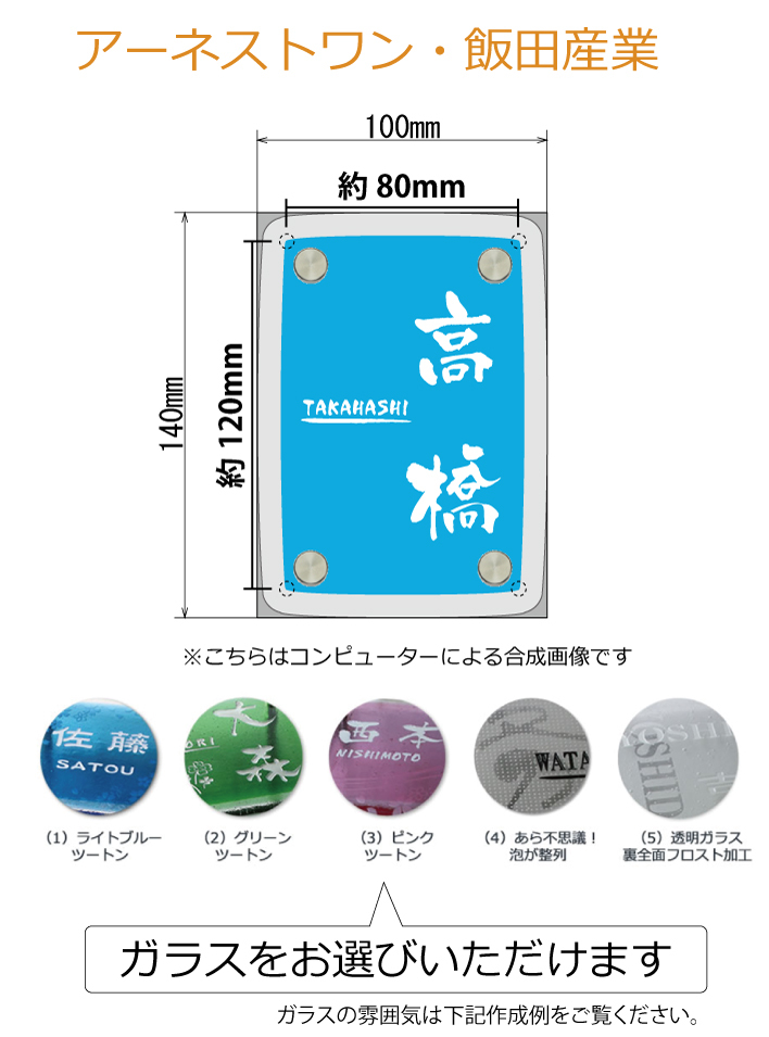 表札 アーネストワン 飯田産業 ガラス ピンク ブルー グリーン ガラス表札 おしゃれ かわいい カラーガラス 2fg-arnest1