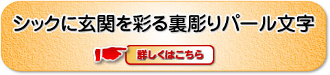 面取りガラス表札150角 GU150pb-10 裏彫り限定（着色不可）デザイン