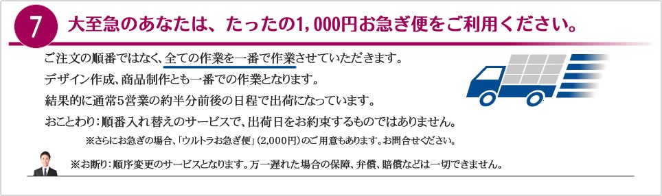 7.大至急のあなたは、たったの1000円お急ぎ便をご利用ください