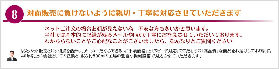 8.対面販売に負けないように親切・丁寧に対応させていただきます