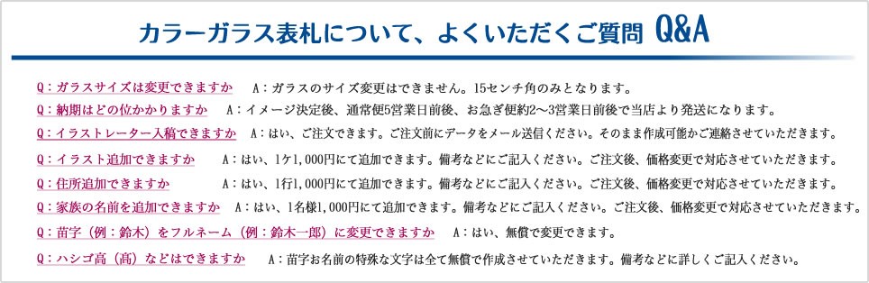 カラーガラス表札について、よくいただくご質問Qamp;A