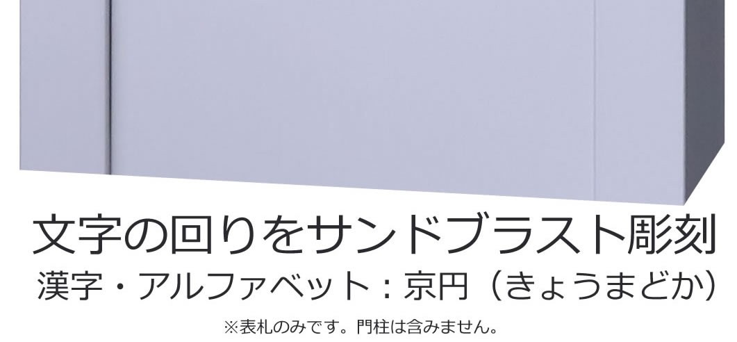 表札　アクシィ2型　ガラス　凸　浮き彫り