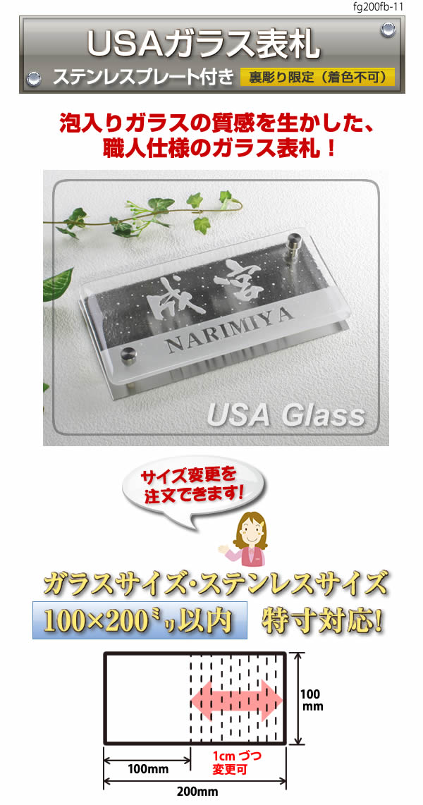 USAガラス表札 ステンレスプレート付き 裏彫り限定（着色）サイズ変更OK　ガラスサイズ・ステンレスサイズ100×200mm以内　特寸対応！