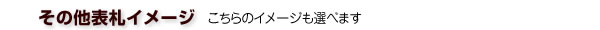 その他の表札イメージが選べます