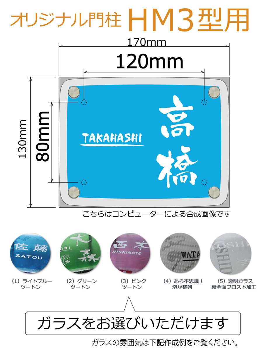 HM3 HM3型 門柱 ガラス ガラス表札 ガラスをお選びいただけます