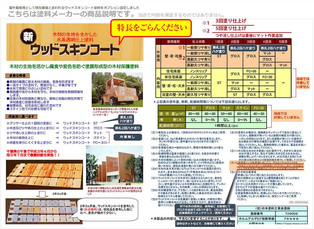 要チェック！新オプション塗料！ウッドスキンコート