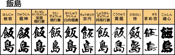 表札看板 人気漢字フォント 縦書きシミュレーション い で始まる苗字 メロディーデザイン 通販 Yahoo ショッピング