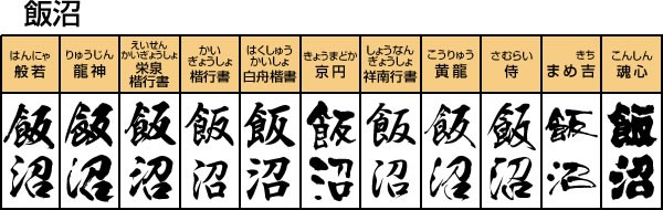 表札看板 人気漢字フォント 縦書きシミュレーション い で始まる苗字 メロディーデザイン 通販 Yahoo ショッピング