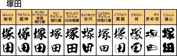 表札看板 人気漢字フォント 縦書きシミュレーション つ で始まる苗字 メロディーデザイン 通販 Yahoo ショッピング