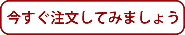 今すぐ注文してみましょう