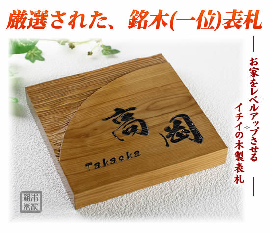 高級銘木イチイデザイン表札 i20-150 オーダーメイドの木の表札 木製 