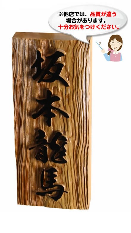 美しい木目の銘木イチイ表札(浮き彫り) i21088u 一位(イチイ)木製表札
