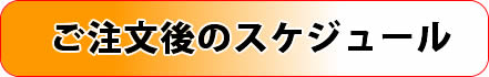 表札ご注文後のスケジュール