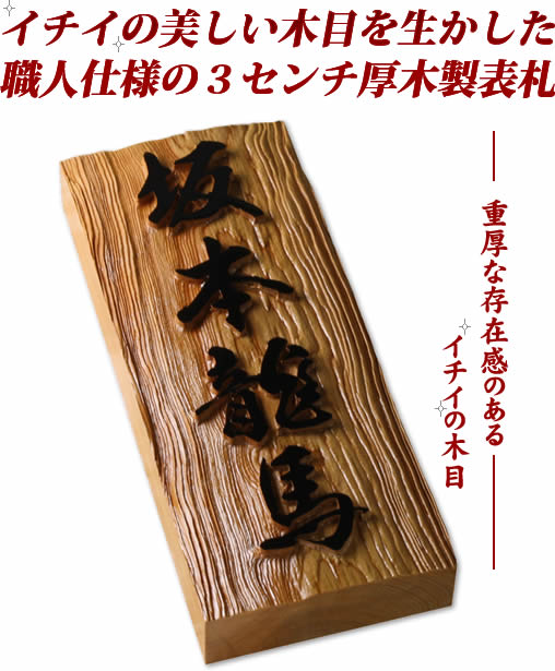 高級銘木イチイ木製表札 i21088u 文字浮き彫り 一位(いちい)の表札