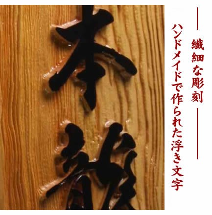 銘木イチイ一位表札 i21088u 木の表札(浮き彫り) 高級イチイ木彫りの