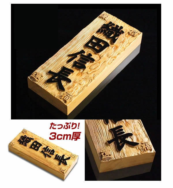開運招福 浮き彫り表札 高級銘木イチイ一位高級木製表札i21088u-k 木 