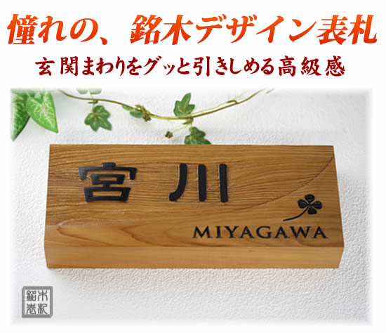 オーダーメイドデザイン 銘木一位(イチイ)表札 i21088y 横長 神様が