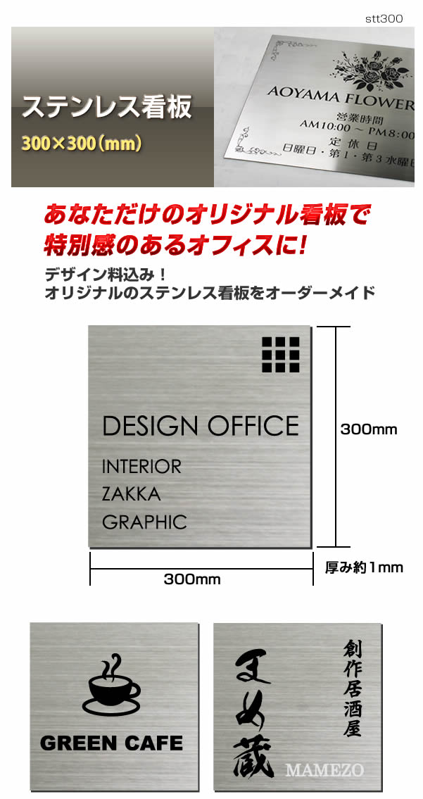 ステンレス看板300角 デザイン料込 手作りオーダーメイド表札看板 屋外OK stt300 :stt300:メロディーデザイン - 通販 -  Yahoo!ショッピング - DIY、工具（$this->request->domain）