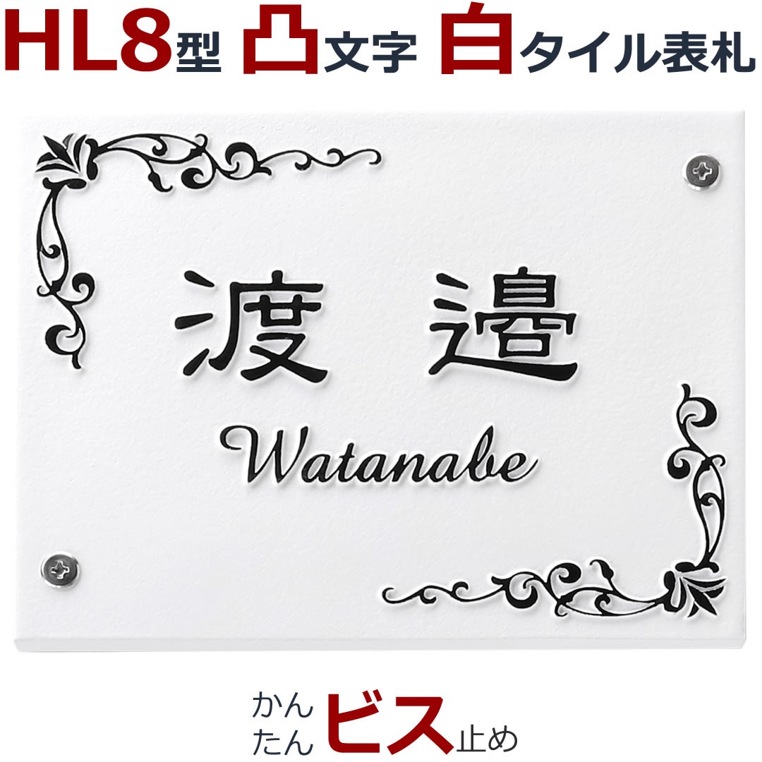 表札 HL8型 浮き彫り 凸文字 凸字 白 タイル 浮き文字 ひょうさつ 楷