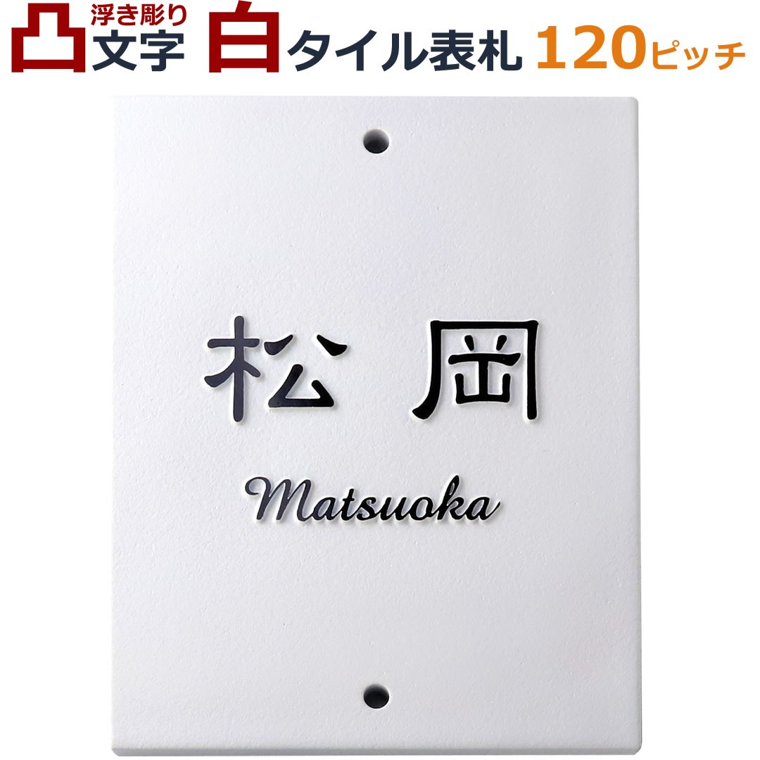 表札 IHKM型機能門柱 スキットポール3型 120ピッチ 凸文字 凸字 白 タイル 浮き彫り 浮き文字 ひょうさつ 楷行書可 風水 縁起  :thu-skit:メロディーデザイン - 通販 - Yahoo!ショッピング