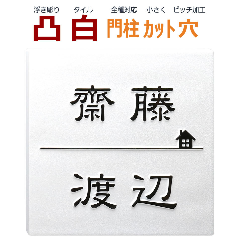 表札 凸 白 凸文字 浮き彫り 家(ハウス)デザイン 2世帯 145角 カット可