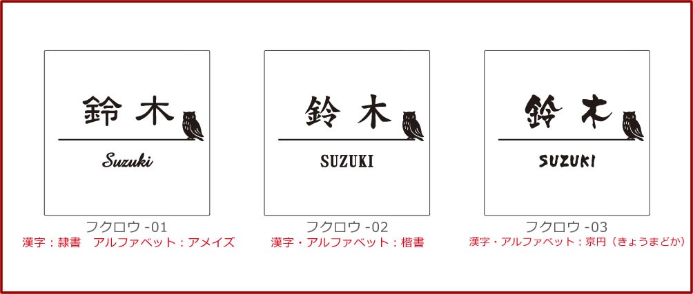 表札 凸 白 凸文字 浮き彫り フクロウ ふくろう 鳥 145角 カット可 