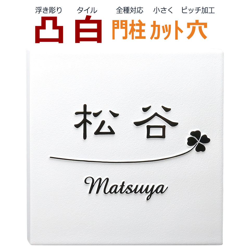 表札 凸 白 凸文字 浮き彫り 風水 縁起 クローバー よつば 四つ葉 145角 カット可 Thu 001 24 メロディーデザイン 通販 Yahoo ショッピング