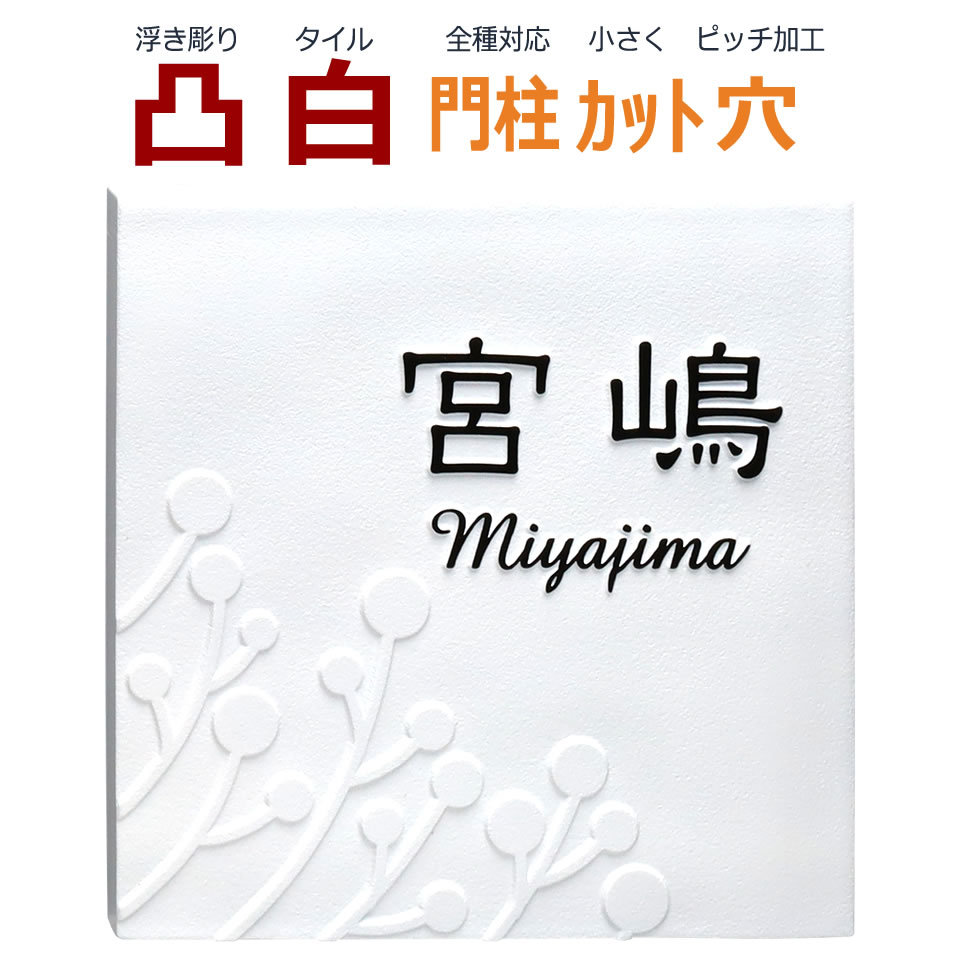 表札 凸 白 凸文字 浮き彫り 植物 木 145角 カット可 風水 縁起 :thu-001-52:メロディーデザイン - 通販 -  Yahoo!ショッピング