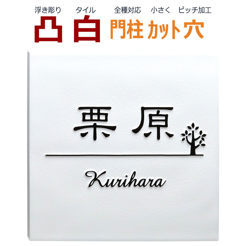 表札 凸 白 凸文字 浮き彫り 木 植物 145角 カット可 風水 縁起 :thu-001-57:メロディーデザイン - 通販 -  Yahoo!ショッピング