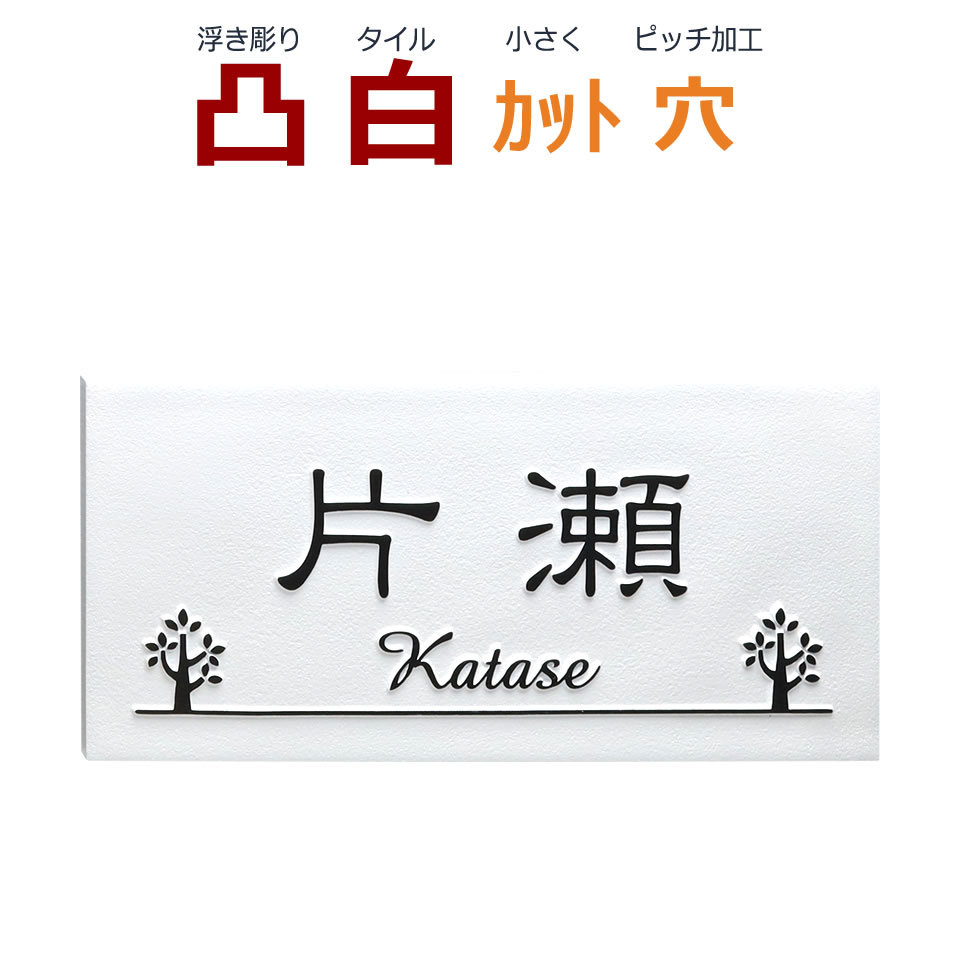 表札 凸 白 凸文字 浮き彫り 木 植物 約192×約92 カット可 長方形 横長 風水 縁起 :thu-001-60:メロディーデザイン - 通販  - Yahoo!ショッピング