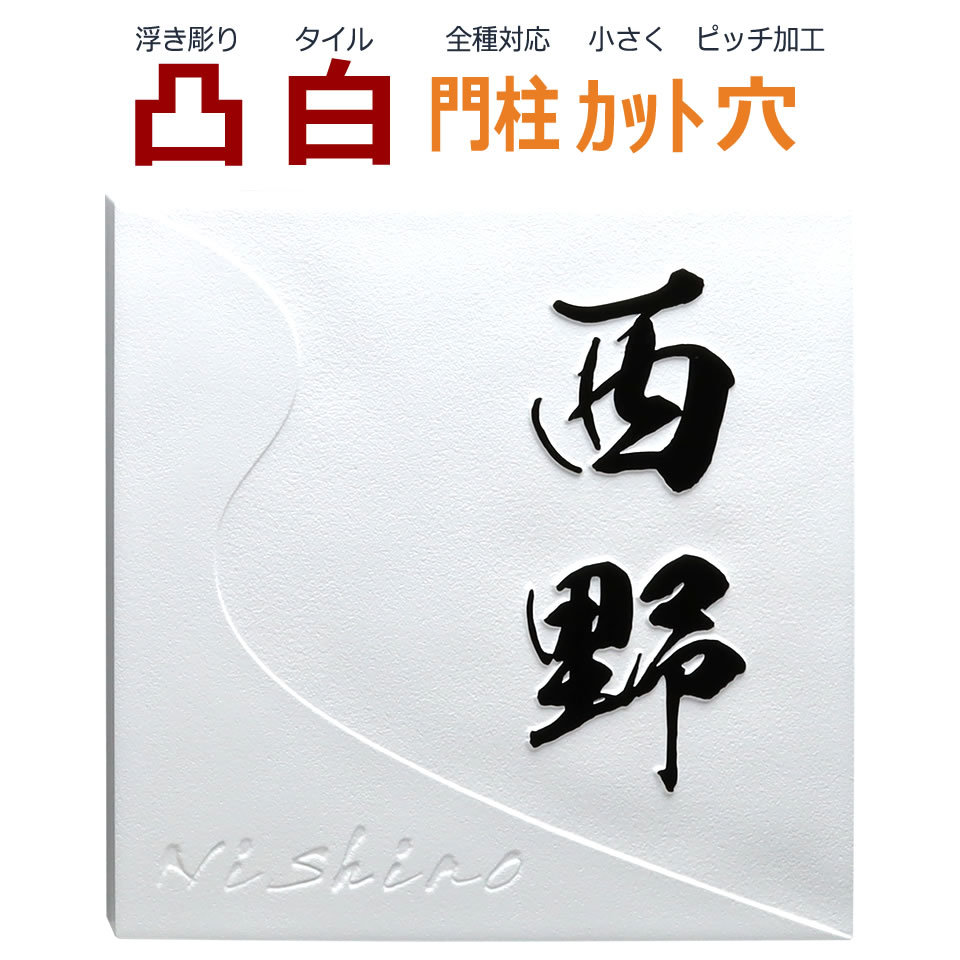 風水で良いと言われる凸文字白タイル表札